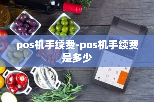 pos机手续费-pos机手续费是多少-第1张图片-POS机中心