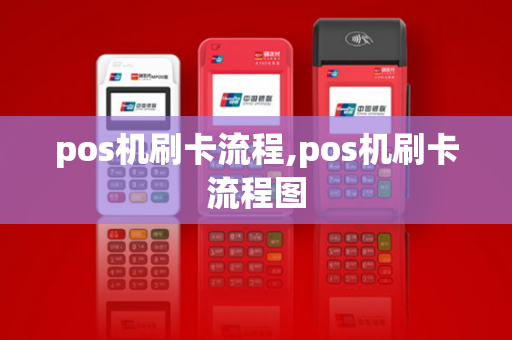 pos机刷卡流程,pos机刷卡流程图-第1张图片-POS机中心