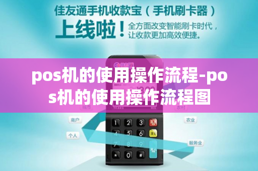 pos机的使用操作流程-pos机的使用操作流程图