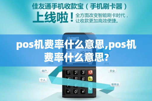 pos机费率什么意思,pos机费率什么意思?