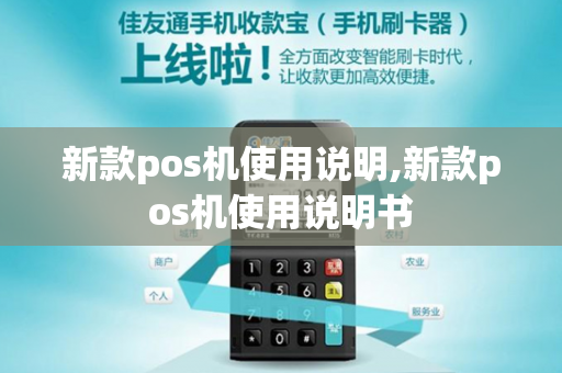 新款pos机使用说明,新款pos机使用说明书