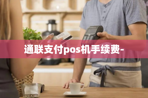 通联支付pos机手续费-