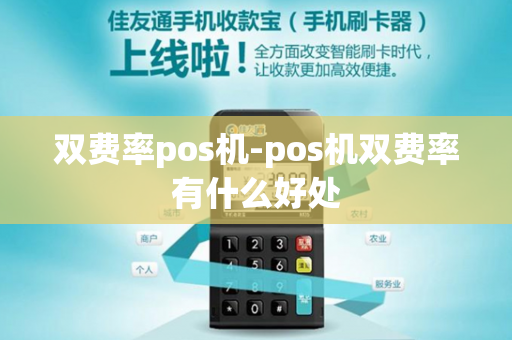 双费率pos机-pos机双费率有什么好处