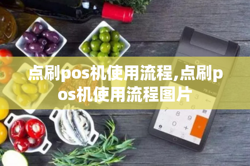 点刷pos机使用流程,点刷pos机使用流程图片