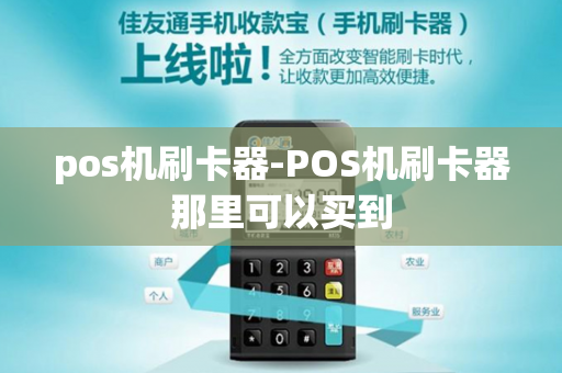 pos机刷卡器-POS机刷卡器那里可以买到-第1张图片-POS机中心