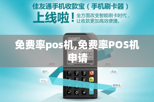 免费率pos机,免费率POS机申请