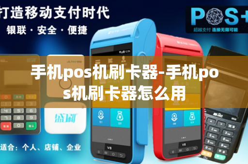 手机pos机刷卡器-手机pos机刷卡器怎么用-第1张图片-POS机中心