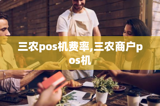 三农pos机费率,三农商户pos机