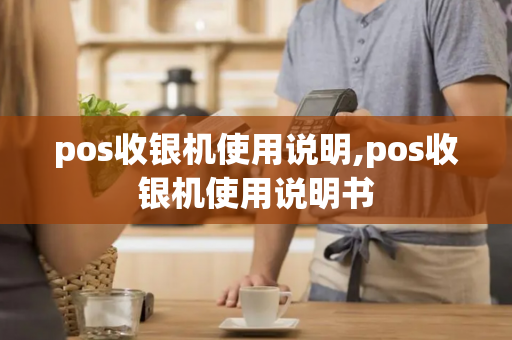 pos收银机使用说明,pos收银机使用说明书