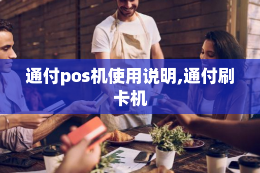 通付pos机使用说明,通付刷卡机-第1张图片-POS机中心