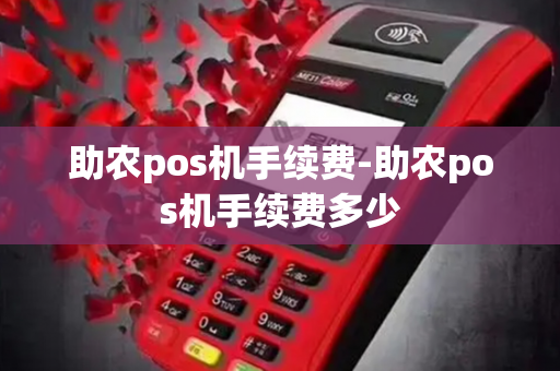 助农pos机手续费-助农pos机手续费多少-第1张图片-POS机中心