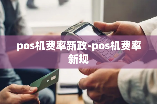 pos机费率新政-pos机费率新规