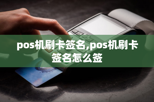 pos机刷卡签名,pos机刷卡签名怎么签-第1张图片-POS机中心