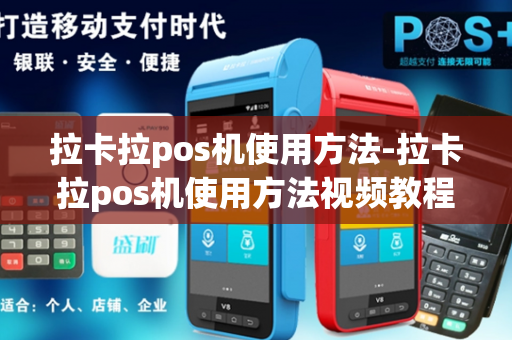 拉卡拉pos机使用方法-拉卡拉pos机使用方法视频教程