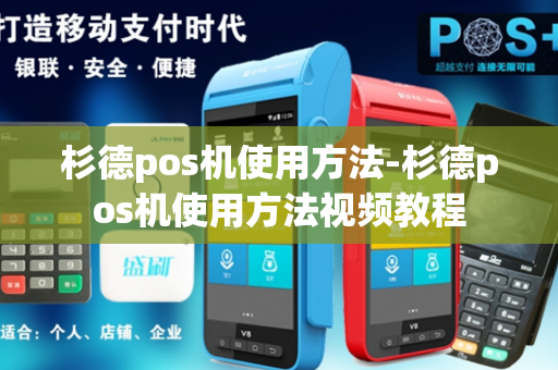 杉德pos机使用方法-杉德pos机使用方法视频教程