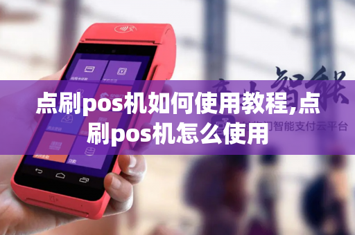 点刷pos机如何使用教程,点刷pos机怎么使用-第1张图片-POS机中心