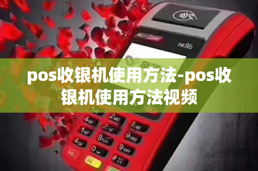 pos收银机使用方法-pos收银机使用方法视频