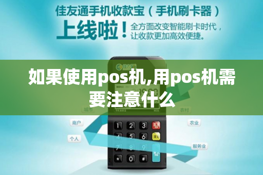 如果使用pos机,用pos机需要注意什么