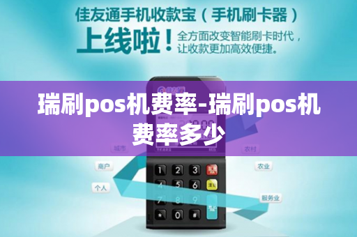 瑞刷pos机费率-瑞刷pos机费率多少-第1张图片-POS机中心