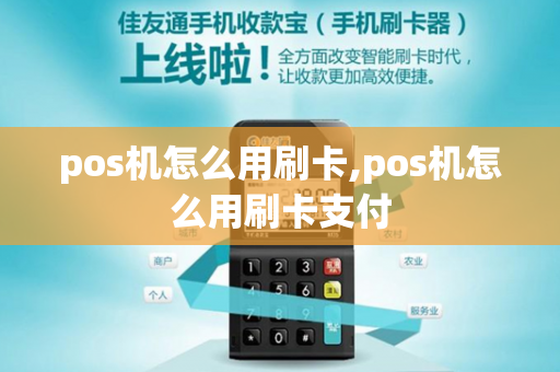 pos机怎么用刷卡,pos机怎么用刷卡支付