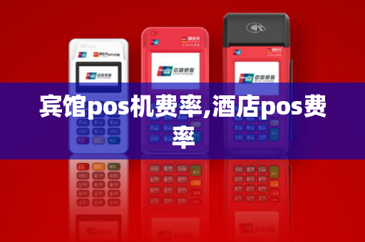 宾馆pos机费率,酒店pos费率-第1张图片-POS机中心