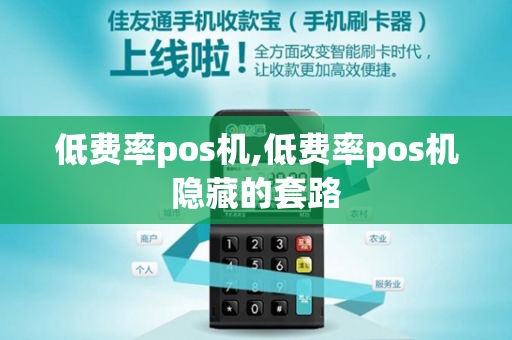 低费率pos机,低费率pos机隐藏的套路-第1张图片-POS机中心