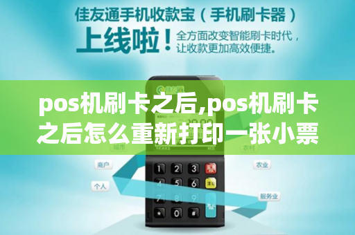 pos机刷卡之后,pos机刷卡之后怎么重新打印一张小票-第1张图片-POS机中心