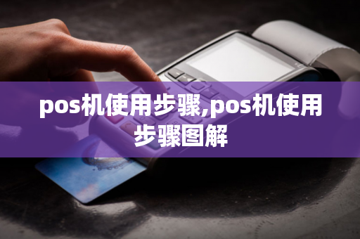 pos机使用步骤,pos机使用步骤图解