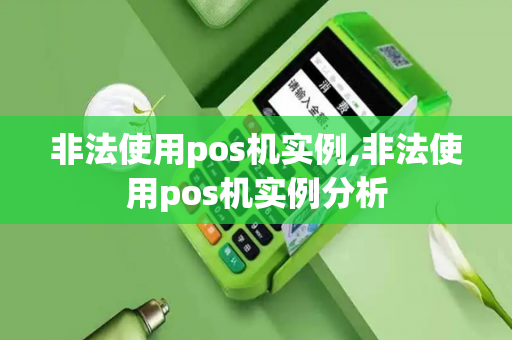 非法使用pos机实例,非法使用pos机实例分析