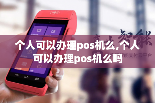 个人可以办理pos机么,个人可以办理pos机么吗-第1张图片-POS机中心