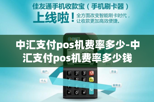 中汇支付pos机费率多少-中汇支付pos机费率多少钱