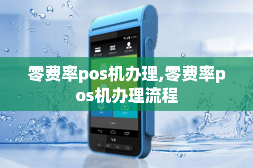 零费率pos机办理,零费率pos机办理流程-第1张图片-POS机中心