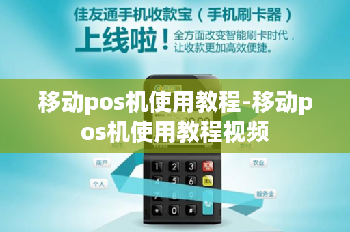 移动pos机使用教程-移动pos机使用教程视频-第1张图片-POS机中心