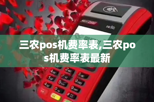 三农pos机费率表,三农pos机费率表最新