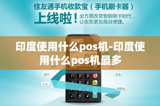 印度使用什么pos机-印度使用什么pos机最多-第1张图片-POS机中心