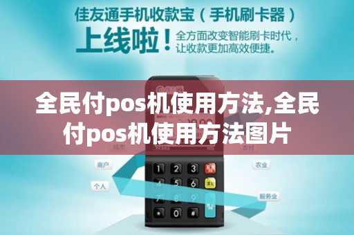 全民付pos机使用方法,全民付pos机使用方法图片-第1张图片-POS机中心