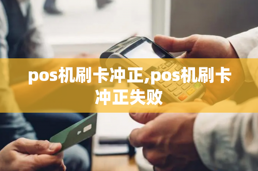 pos机刷卡冲正,pos机刷卡冲正失败-第1张图片-POS机中心