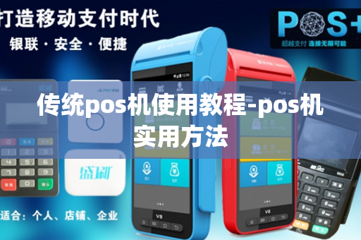 传统pos机使用教程-pos机实用方法