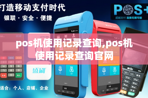 pos机使用记录查询,pos机使用记录查询官网-第1张图片-POS机中心