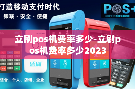 立刷pos机费率多少-立刷pos机费率多少2023-第1张图片-POS机中心