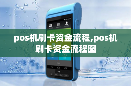 pos机刷卡资金流程,pos机刷卡资金流程图-第1张图片-POS机中心