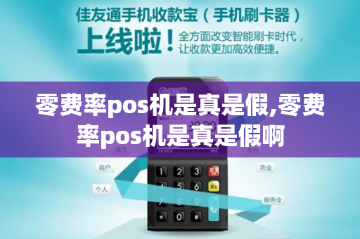 零费率pos机是真是假,零费率pos机是真是假啊-第1张图片-POS机中心