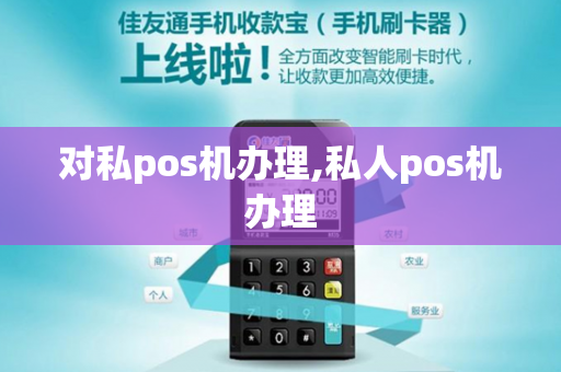 对私pos机办理,私人pos机办理-第1张图片-POS机中心