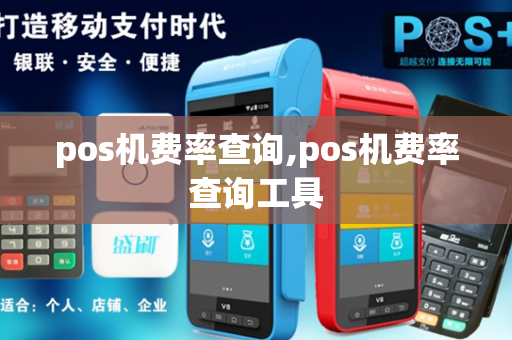 pos机费率查询,pos机费率查询工具