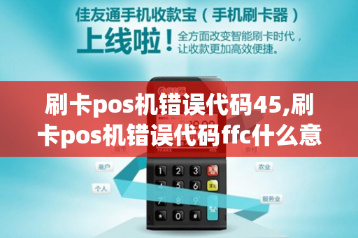 刷卡pos机错误代码45,刷卡pos机错误代码ffc什么意思