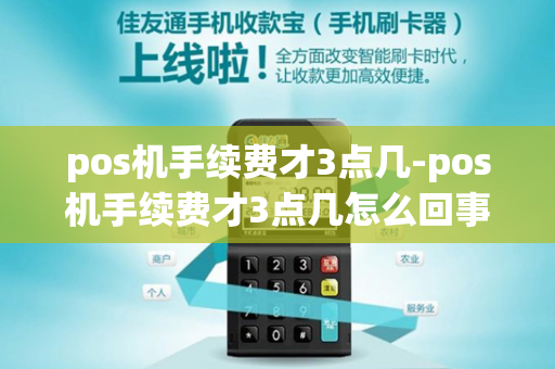 pos机手续费才3点几-pos机手续费才3点几怎么回事