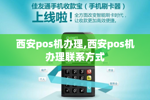 西安pos机办理,西安pos机办理联系方式-第1张图片-POS机中心