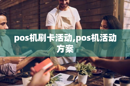 pos机刷卡活动,pos机活动方案