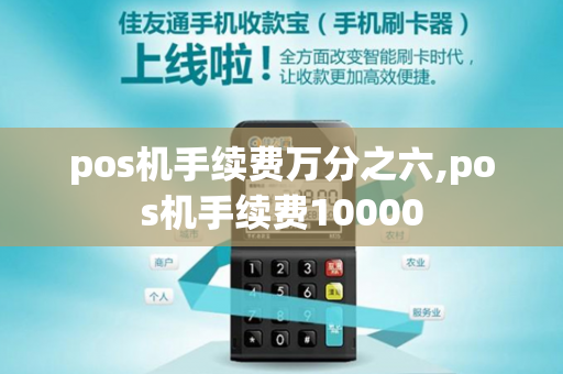 pos机手续费万分之六,pos机手续费10000-第1张图片-POS机中心