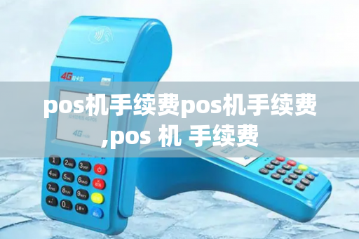 pos机手续费pos机手续费,pos 机 手续费